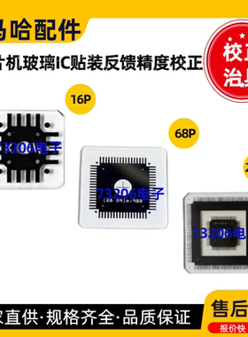 KW8-M880A-00雅马哈YS12 YSM20精度校正玻璃IC 16pin 68p校正治具