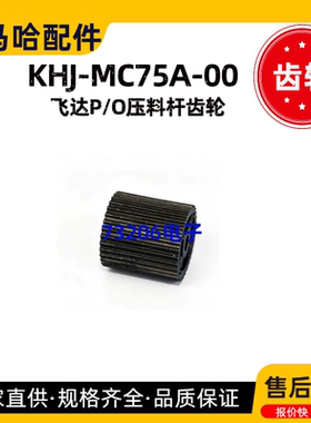 KHJ-MC75A-00MC756雅马哈YS/YSM电动飞达配件SS/ZS飞达压料杆齿轮