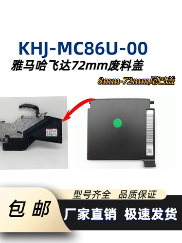 YAMAHA雅马哈72mm飞达尾盖