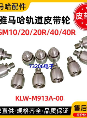 KLW-M913A-00雅马哈YSM10/20/40轨道传送皮带轮YAMAHA贴片机配件