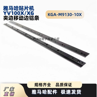 雅马哈YV100X 10XYAMAHA轨道夹边压片 XG夹边移动边铝条KGA M9130