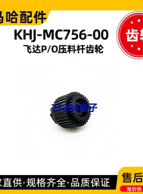 KHJ-MC756-00 MC769雅马哈SS/ZS电动飞达配件 56MM飞达压料杆齿轮
