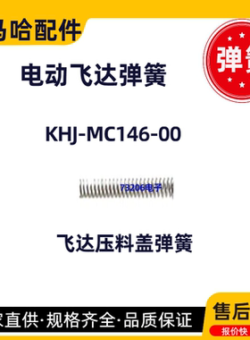 KHJ-MC146-00雅马哈电动飞达压料盖后端保险扣弹簧YAMAHA飞达配件