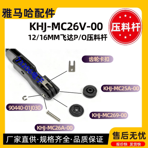 KHJ-MC26V-00飞达P/O压料杆配件