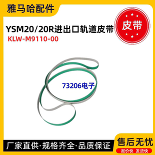 雅马哈YSM20 20R轨道传送皮带KLW-M9110-00KLW-M917H-00 M957H-00