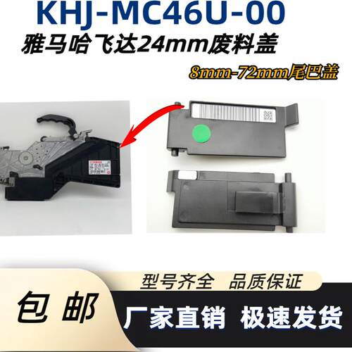 尾盖飞达雅马哈KHJ-MC46U废料盖