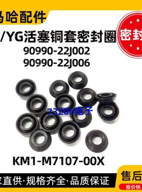 KM1-M7107-00X 90990-22J006雅马哈贴片机YV/YG活塞铜套密封圈