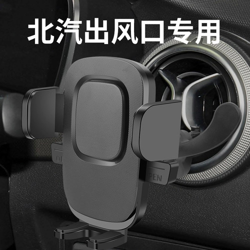 北汽车载手机支架圆形出风口专用