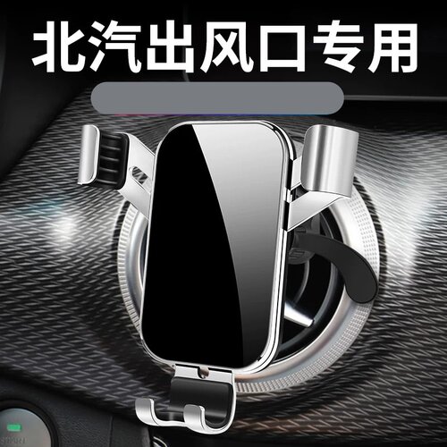 北汽绅宝出风口bj20车载手机支架
