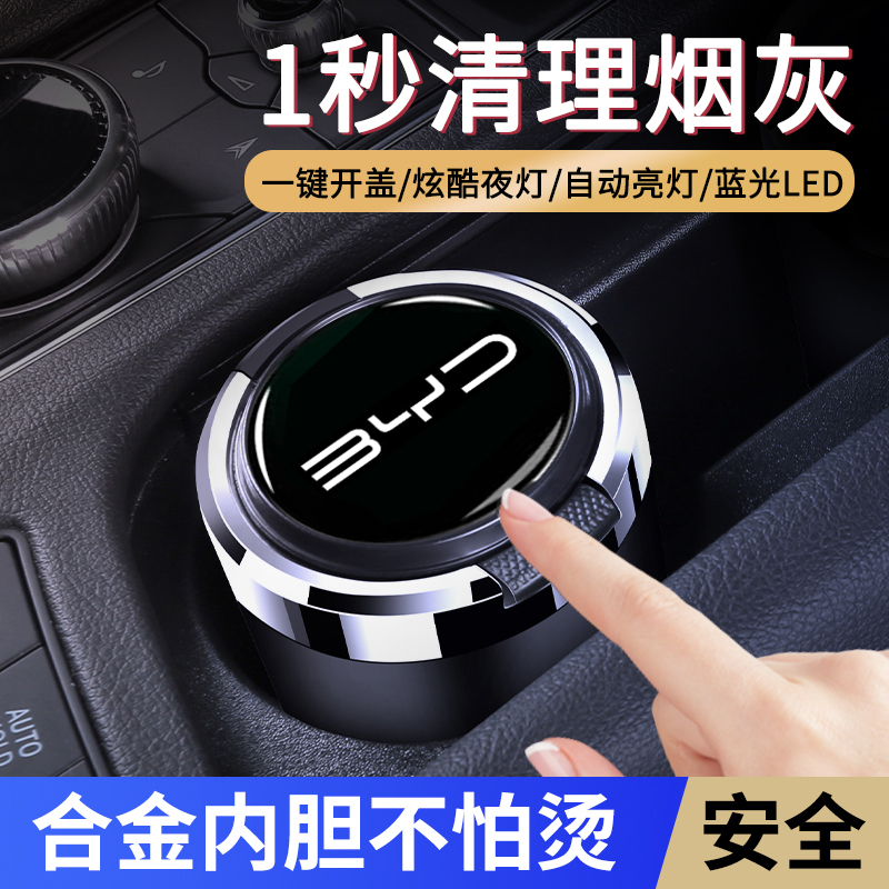 适用比亚迪秦宋汉元唐海豚海豹驱逐舰0507车载烟灰缸金属内胆专用