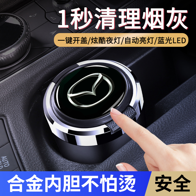 马自达3/6昂克赛拉阿特兹CX-4/CX-5/CX-8/MX-5金属带灯车载烟灰缸