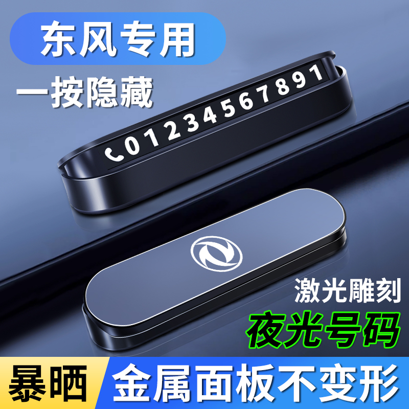 适用于东风挪车电话号码牌风神ax7/5/4/3奕炫MAX临时停车移车卡