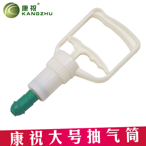 正品康祝真空拔罐器抽气筒