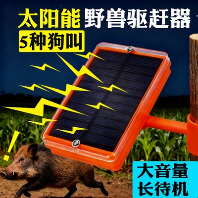 太阳能够叫驱赶野兽吓猪神器太阳能庄稼地狗叫声报警器户外防动物