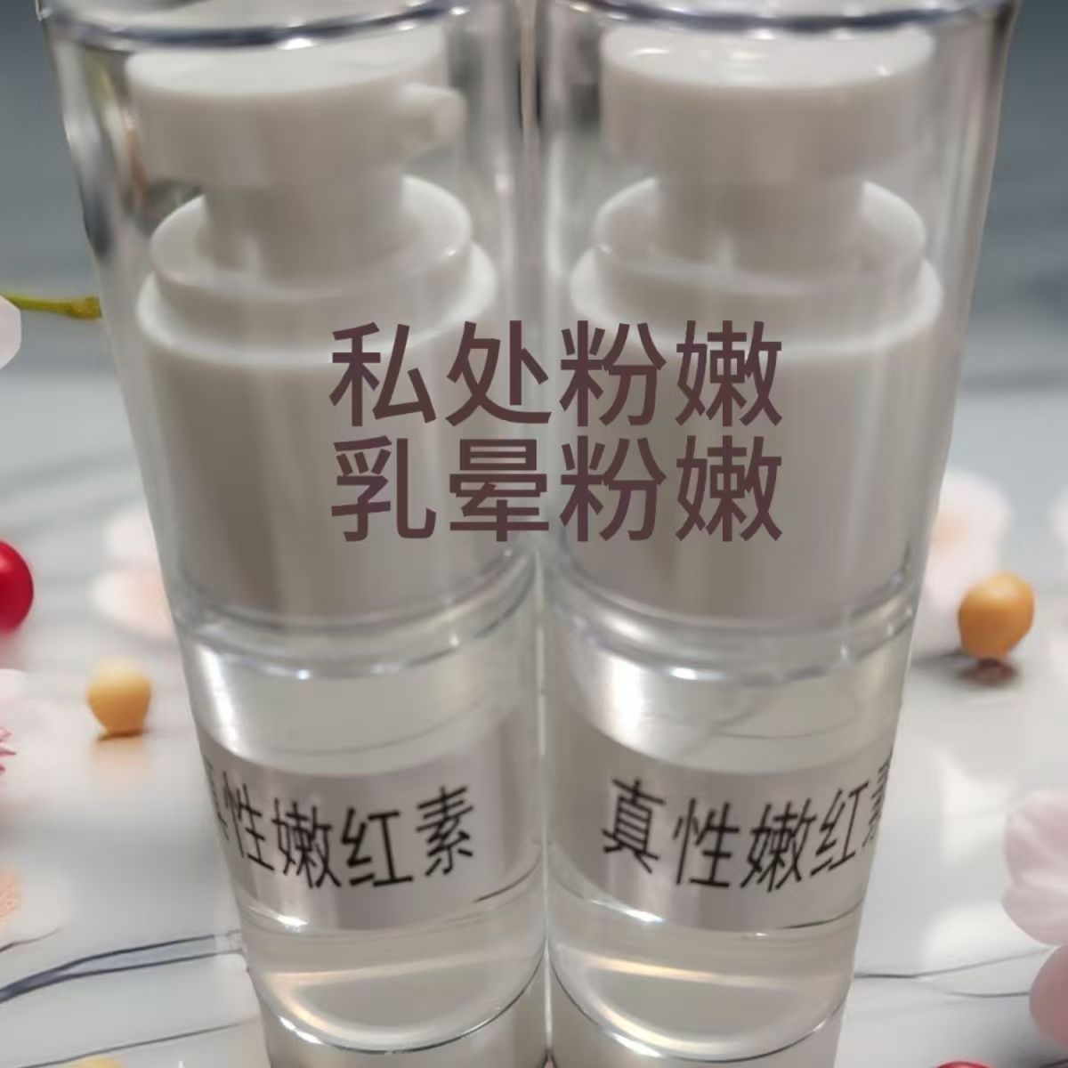 私密嫩红素女性私处护理私密真性私处保养