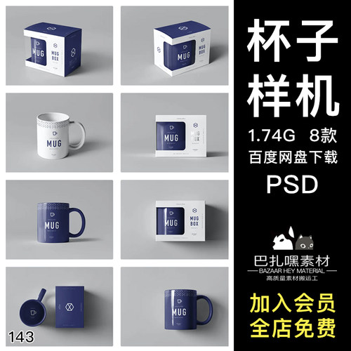 马克杯水杯子文创包装盒效果图展示VI智能贴图PSD样机设计素材