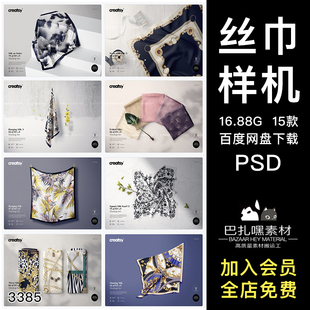 3D蚕丝方巾丝巾织物面料图案效果展示PSD智能贴图样机PS设计素材