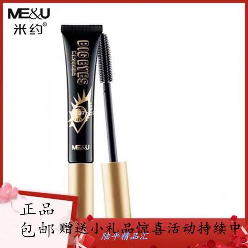 米约大眼浓密不结块睫毛膏防水纤长卷翘加密加长持久不晕妆正品.