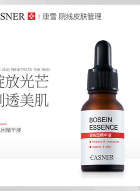 玻色因精华液去黄正品提