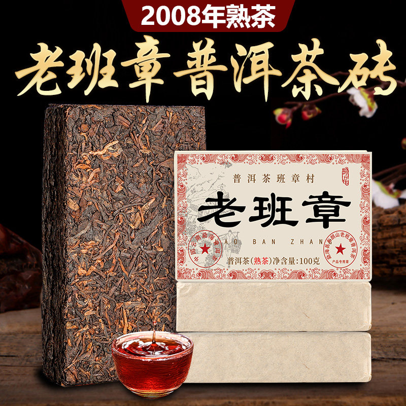2008年云南老班章熟茶砖