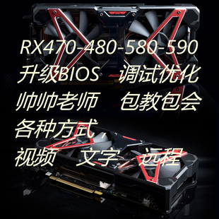 RX470RX480RX570RX580RX590显卡刷BIOS救砖升级性能调试降温超频