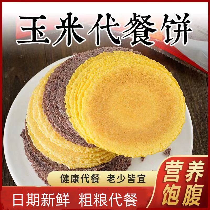 玉米饼干薄脆粗粮无加蔗糖孕妇小孩多口味代餐零食煎饼杂粮