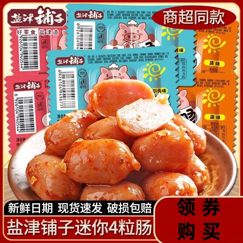整盒20袋肉肠盐津铺子小香肠迷你4粒肠香辣味奥尔良味原味玉米味