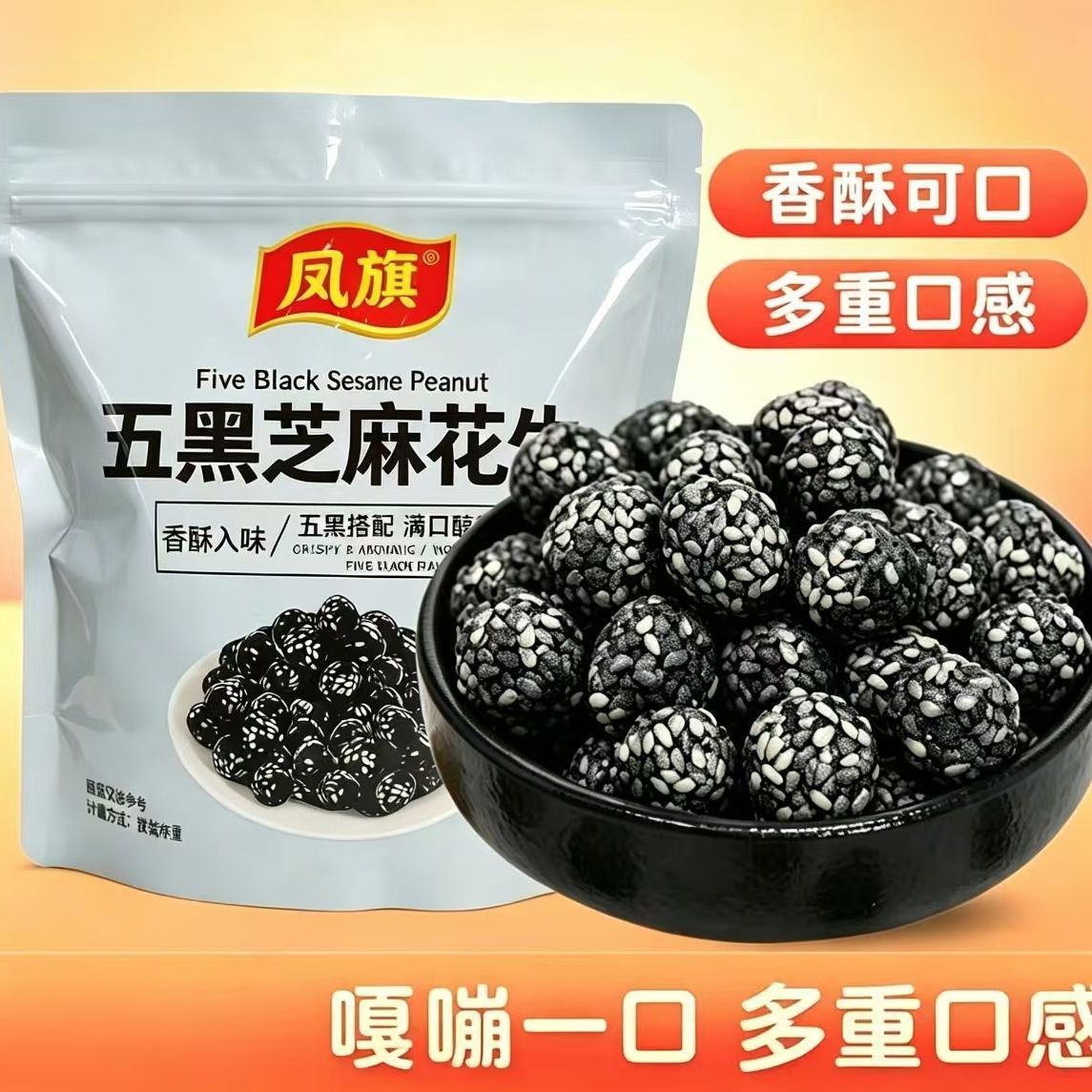 香浓五黑芝麻花生脆果仁居家佐酒熬夜充饥网红休闲坚果食品小吃