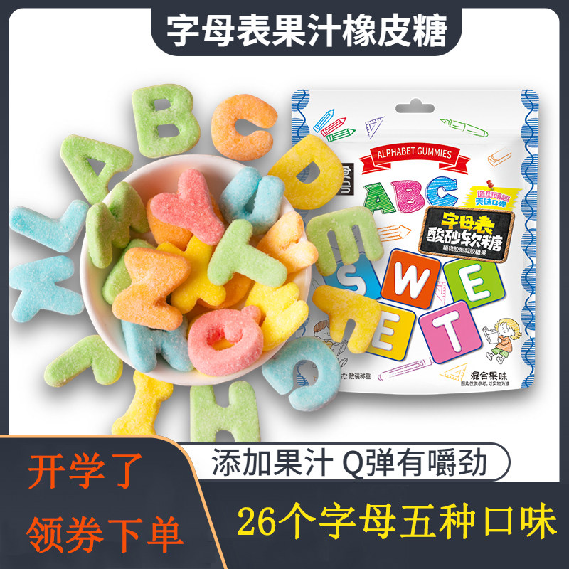 【字母表】零食符号_字母表酸砂水果味橡皮糖软糖混搭休闲零食年