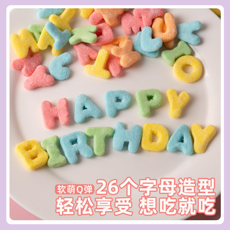 字母表酸砂水果味橡皮糖软糖混搭解馋儿童休闲网红零食官方旗舰