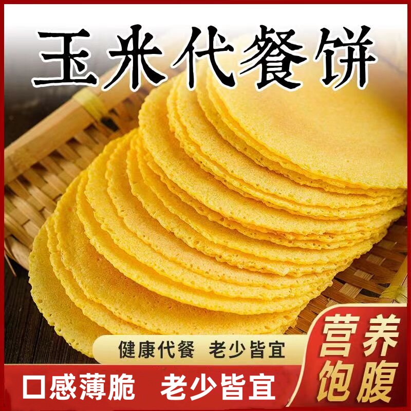 玉米饼干薄脆粗粮无加蔗糖孕妇小孩多口味代餐零食煎饼杂粮