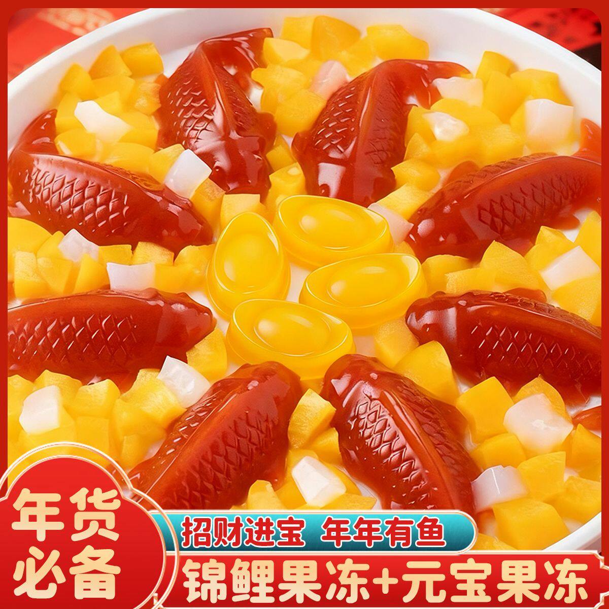 锦鲤山楂味果冻春节元宝果冻零食芒果味家庭聚餐小甜品年夜饭必备