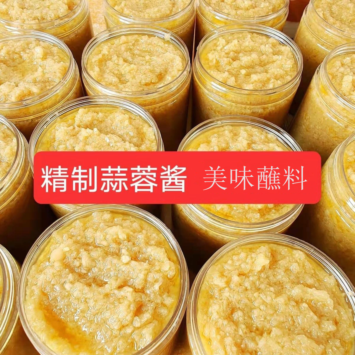 新鲜蒜蓉酱官方旗舰原味辣椒蒜泥烤生蚝商用蓉家用火锅烧烤年货