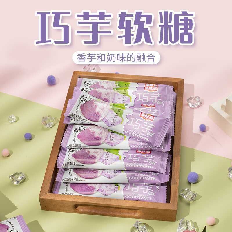 巧芋软糖香芋味童年零食软糖8090后怀旧零食集旺嘉花生牛轧糖小吃