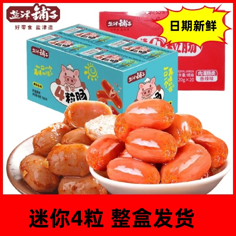 正品盐津铺子小香肠迷你4粒肠香辣味奥尔良味玉米味零食泡面搭档