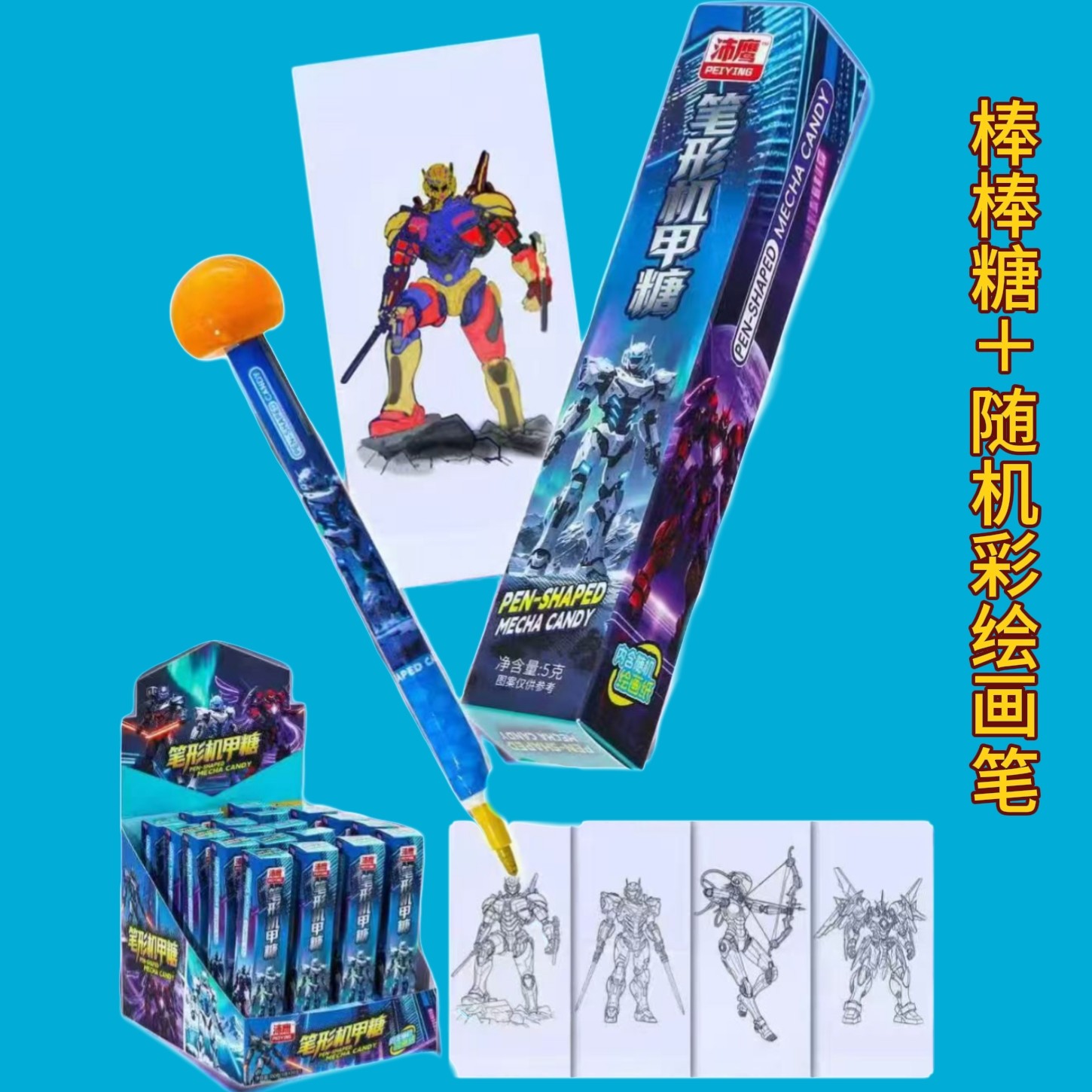 机甲绘画笔糖果带图纸可绘画亲子互动儿童休闲创意糖果零食批发