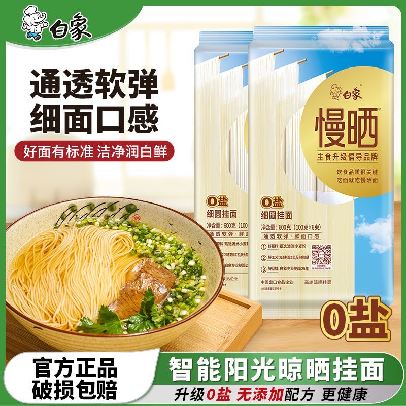 白象挂面慢晒龙须面细圆面条无盐鸡蛋面速食阳春面凉拌面山药面条