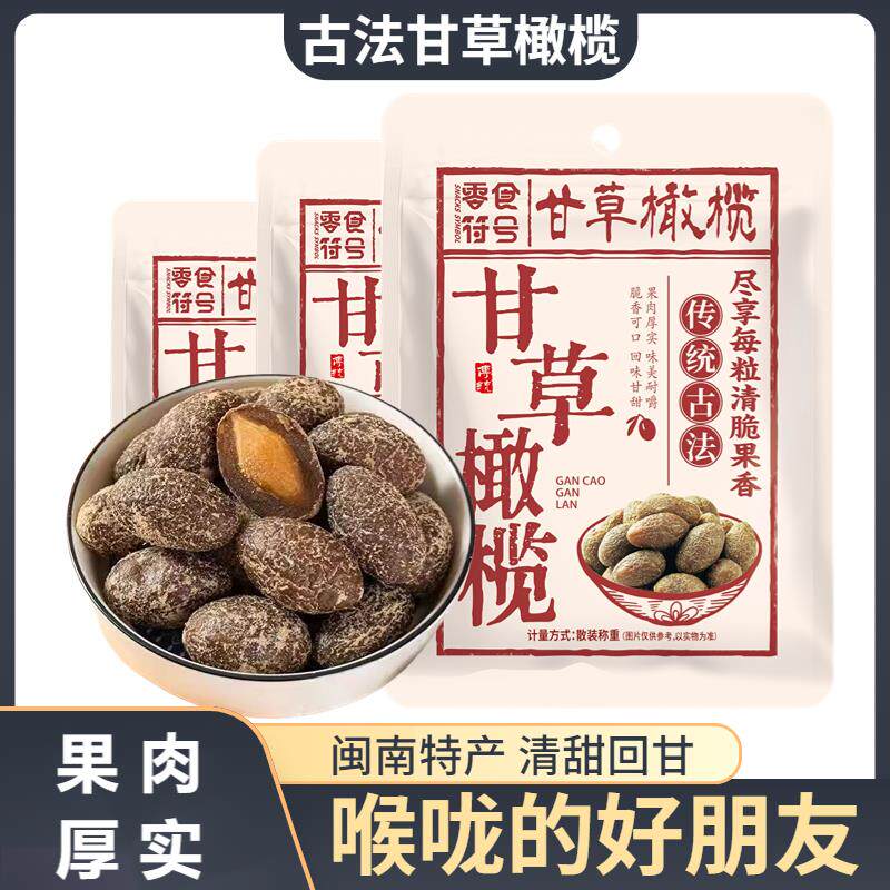 甘草橄榄500g潮汕特产咸橄榄休闲零食果脯九制盐津甜橄榄果干凉果