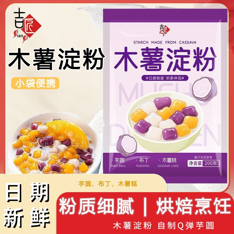 木薯淀粉芋圆粉麻薯甜品家用珍珠奶茶钵子糕生粉烘焙商用淀粉袋装