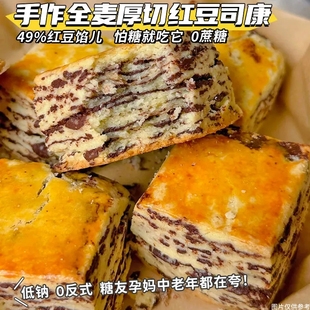 网红无蔗糖千层司康全麦厚切红豆面包粗粮饱腹下午茶代餐抗饿零食