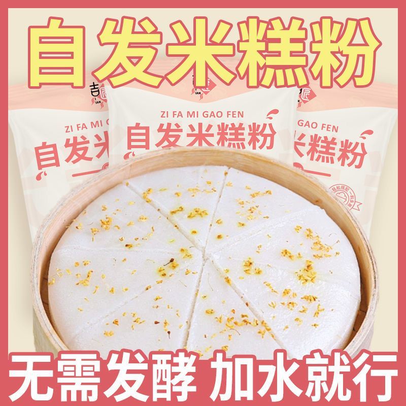 自发米糕粉自发松糕蛋糕烘焙自制发糕预拌粉家用小包装早餐点心