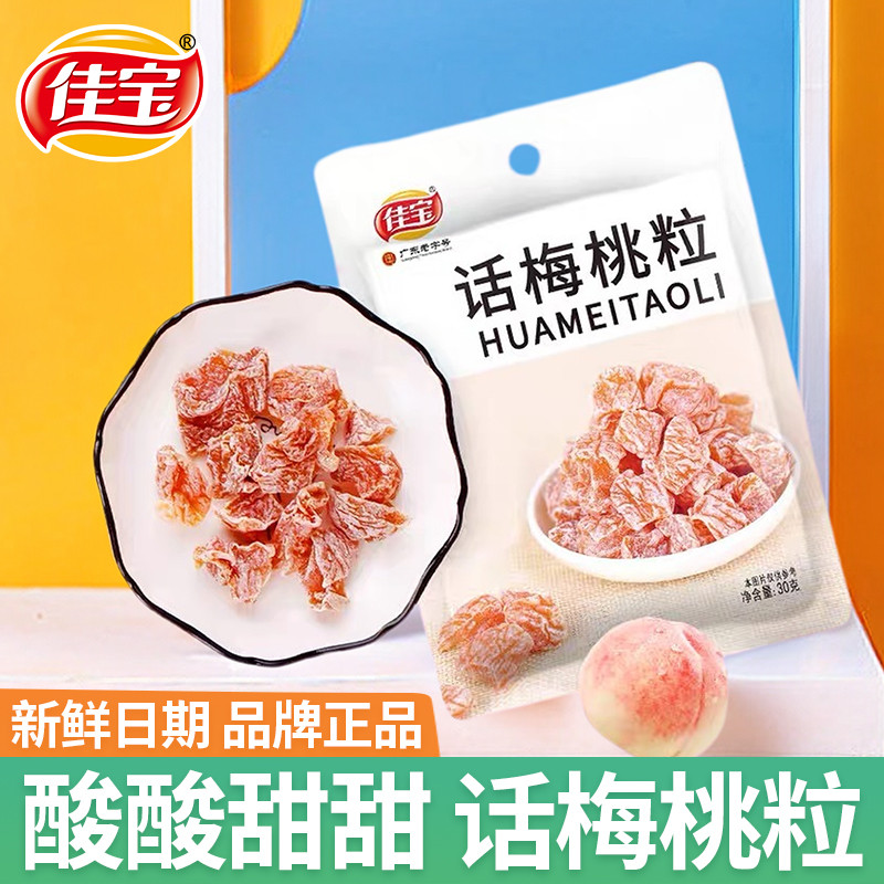 佳宝话梅桃粒儿时经典解馋零食办公室休闲食品酸甜校园小卖部同款
