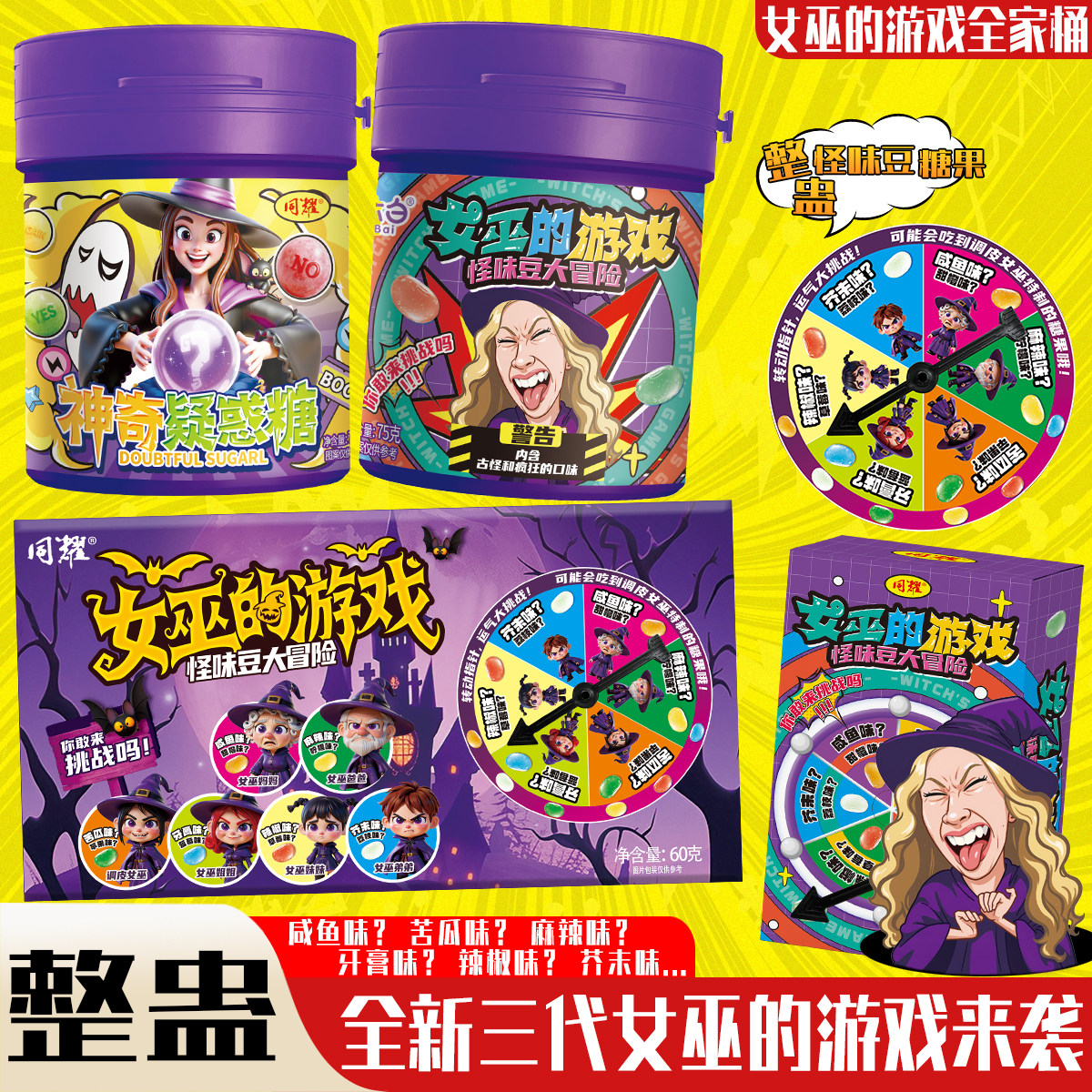 全新升级超多口味女巫的游戏第3代怪味豆正品转盘+罐装大冒险玩法