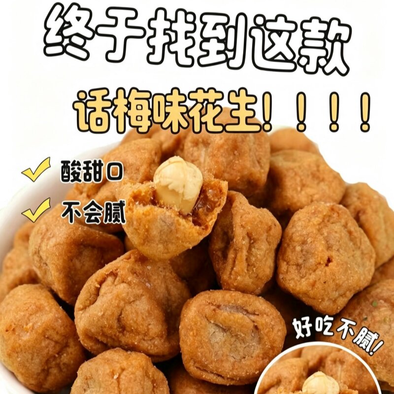 网红款爆罐装解馋零食办公室下午茶学生话梅味花生酸甜酥脆非开胃