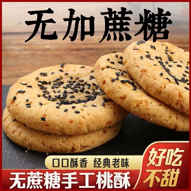 无蔗糖山药桃酥饼干老式传统无糖精糕点心老年人零食品整箱批发