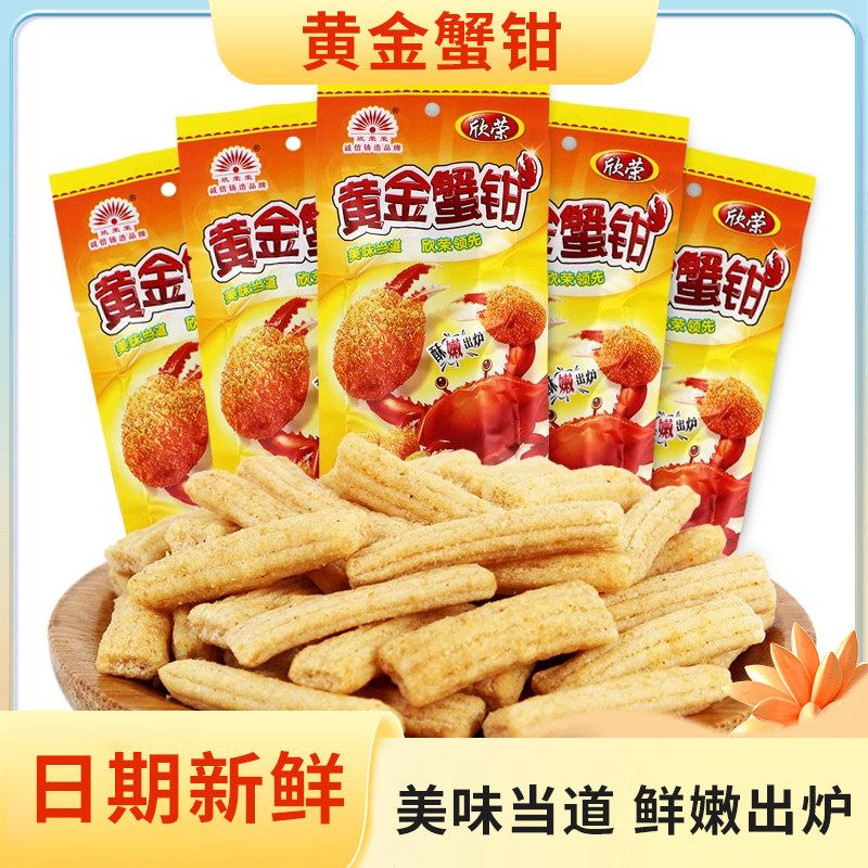 欣荣黄金蟹钳酥脆蟹味棒膨化小吃80后90后怀旧零食品怀旧儿时
