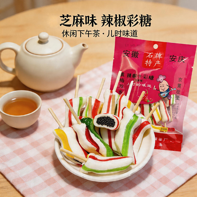 安庆特产手工棒棒糖辣椒糖芝麻味夹心麦芽糖8090怀旧儿童零食解馋