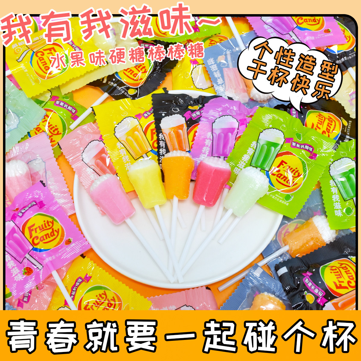 热带水果味多口味喜糖硬糖干杯乐创意棒棒糖儿童开学礼物糖果零食