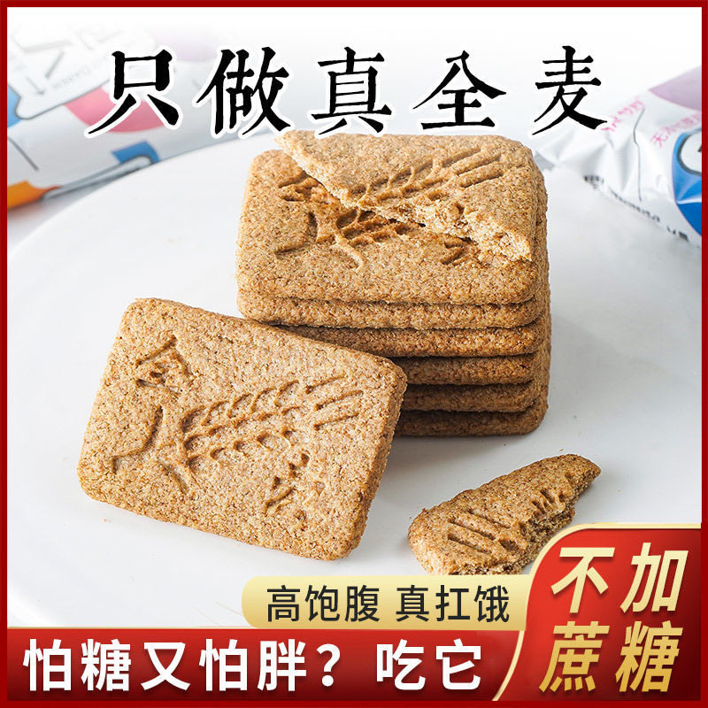 全麦饼干低无蔗糖魔芋脂粗粮压缩饼干健身孕糖老年人代餐用零食