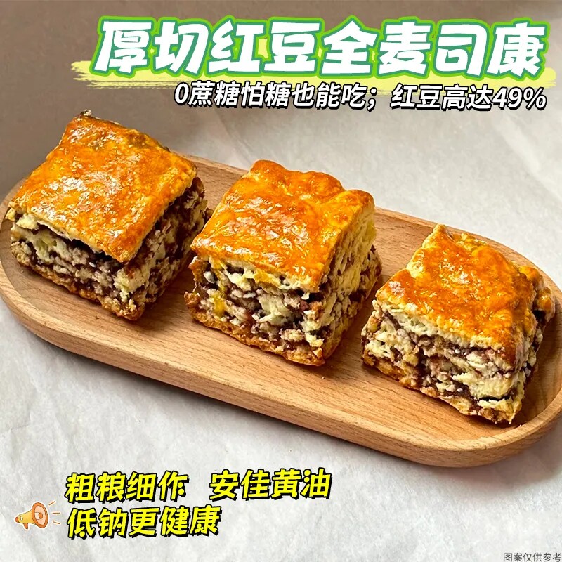 无蔗糖全麦厚切红豆司康饼面包店健身代餐下午茶夜宵糕点抗饿学生
